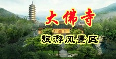 欧美色图轮奸中国浙江-新昌大佛寺旅游风景区